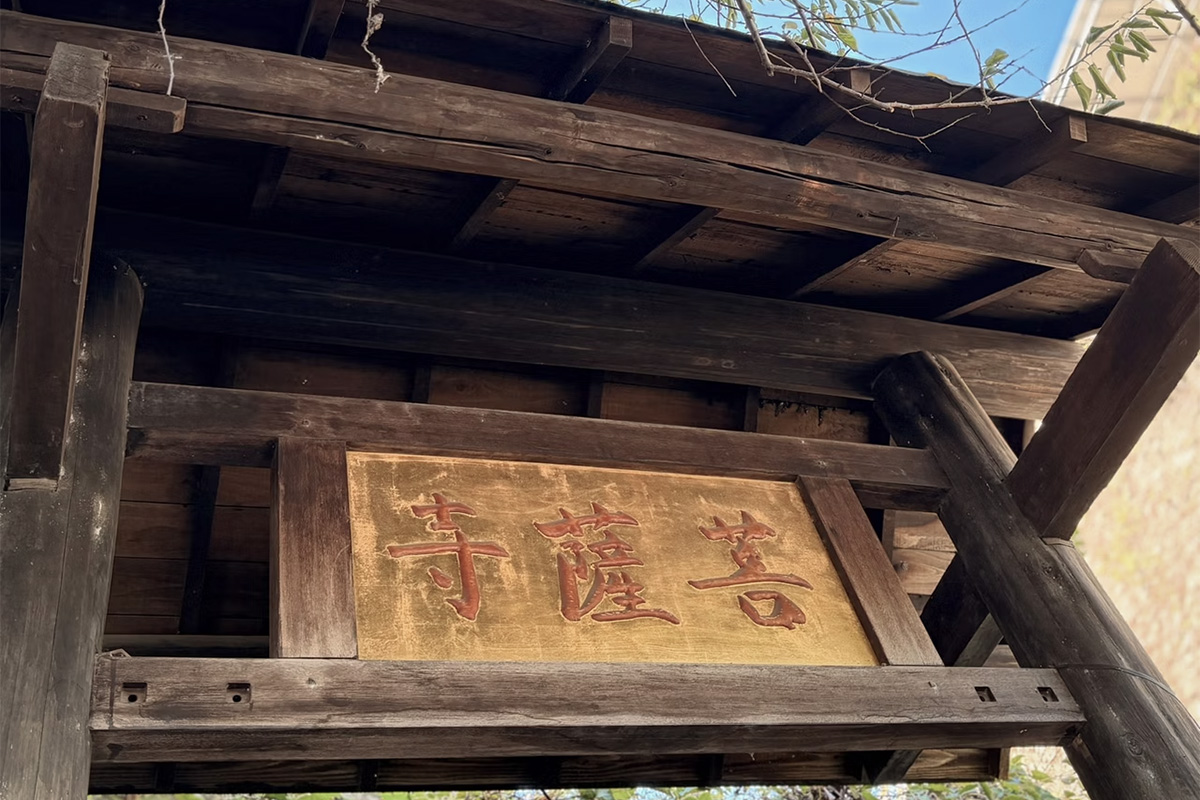 菩薩寺藥師法會